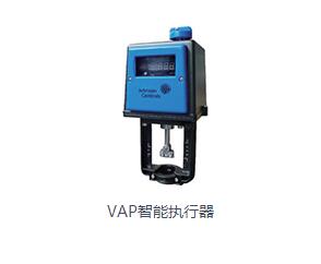 VAP智能執行器